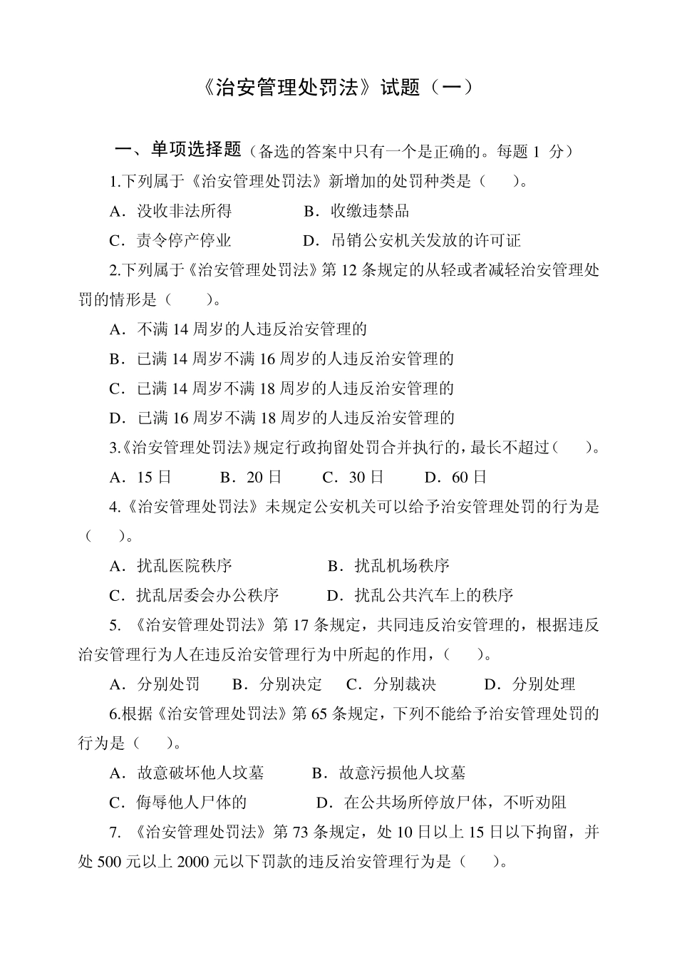 治安管理处罚法试题_第1页