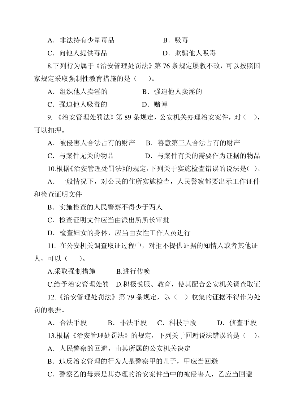 治安管理处罚法试题_第2页