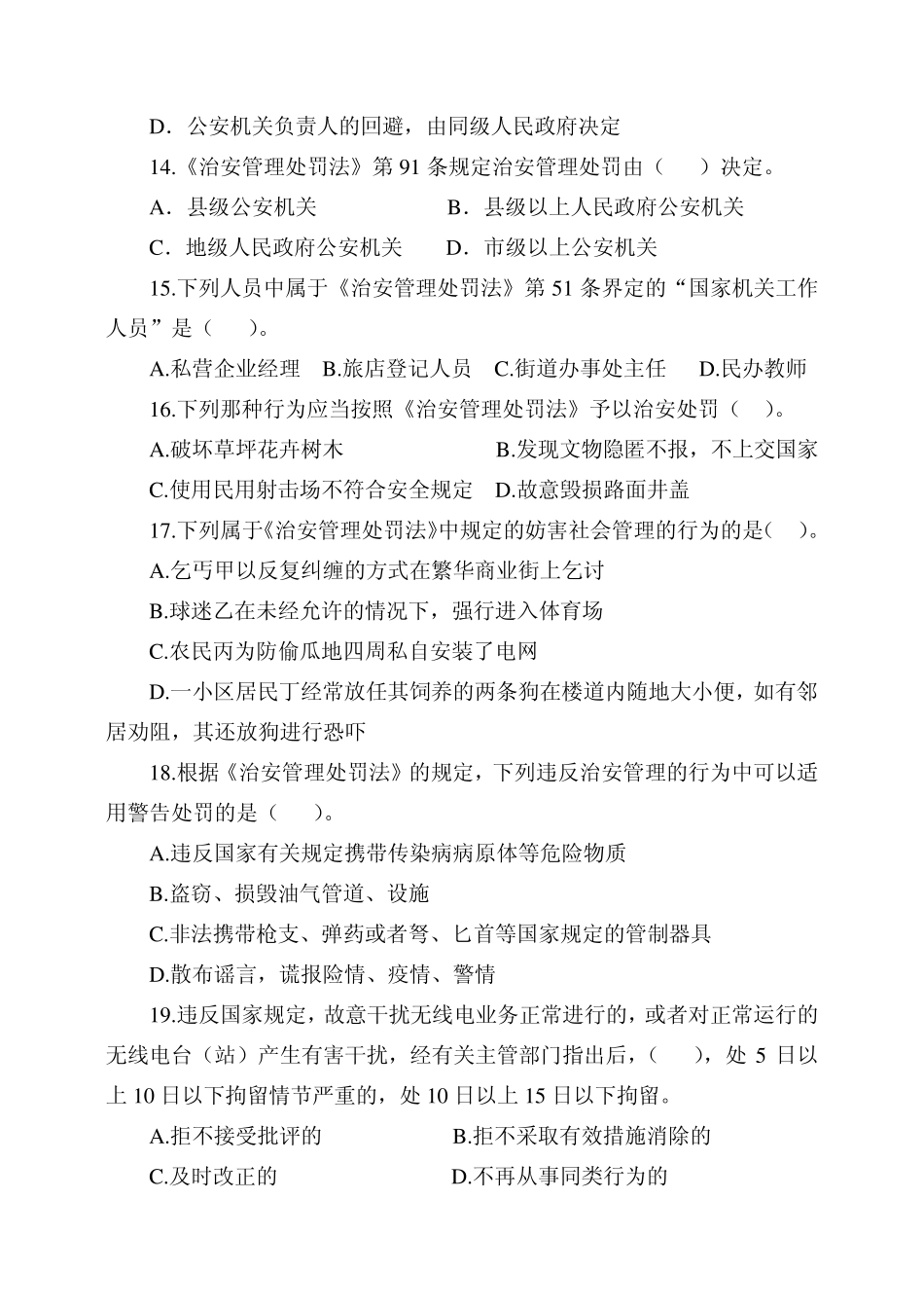 治安管理处罚法试题_第3页