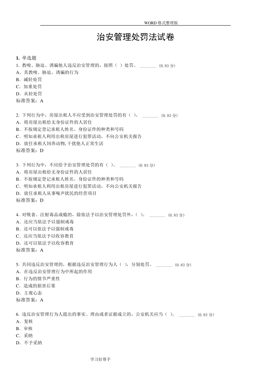 治安管理处罚法试题带答案解析_第1页