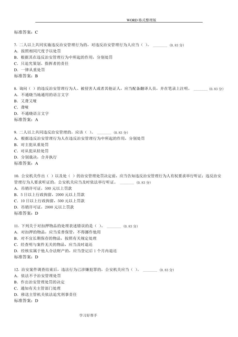 治安管理处罚法试题带答案解析_第2页