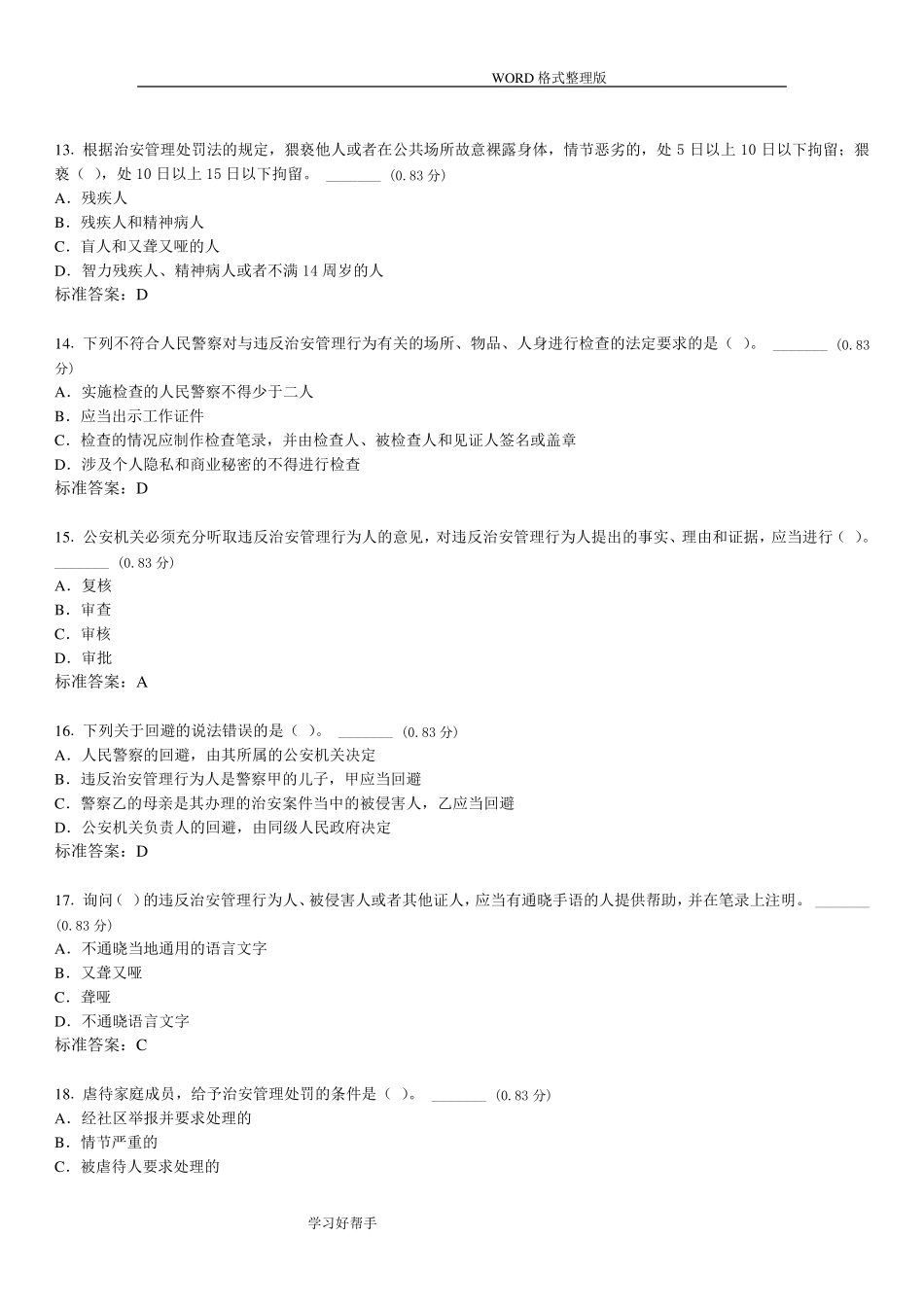 治安管理处罚法试题带答案解析_第3页
