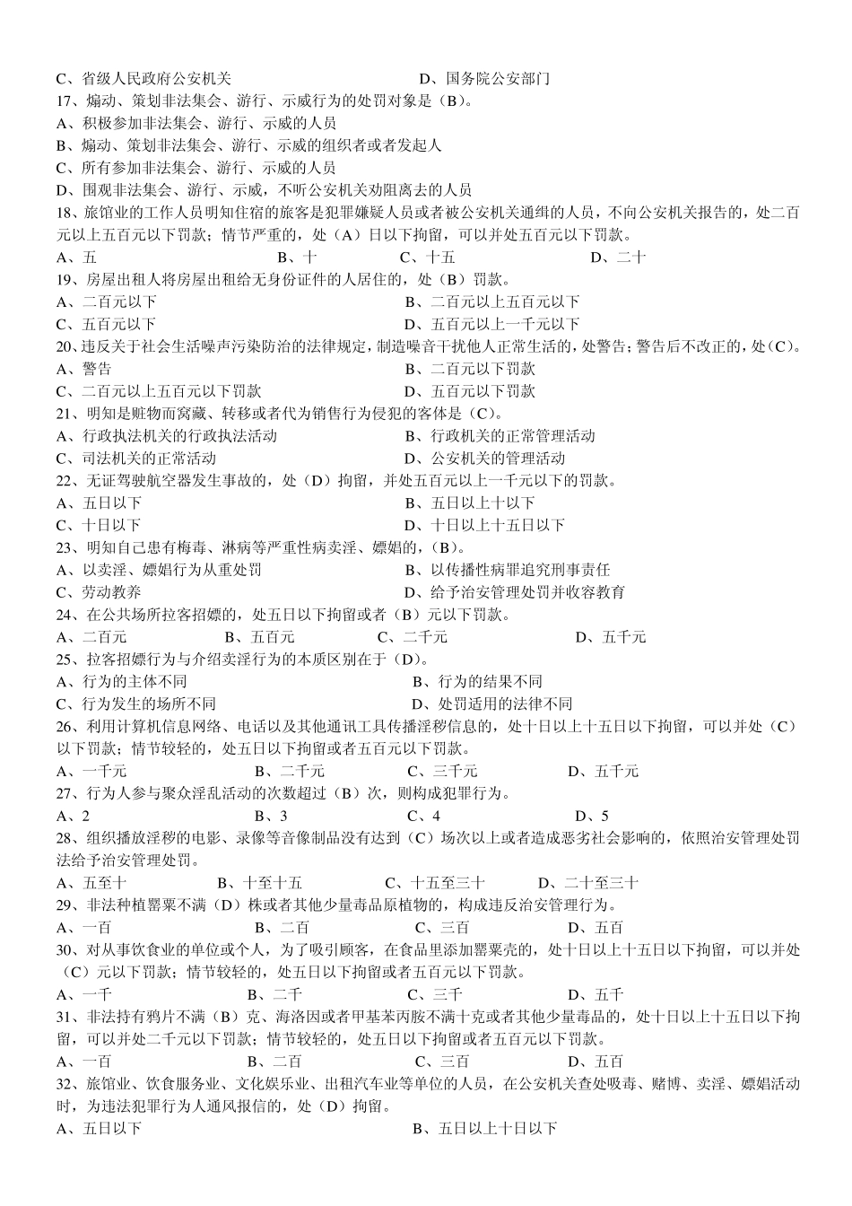 治安管理处罚法违反治安管理的行为和处罚_第2页
