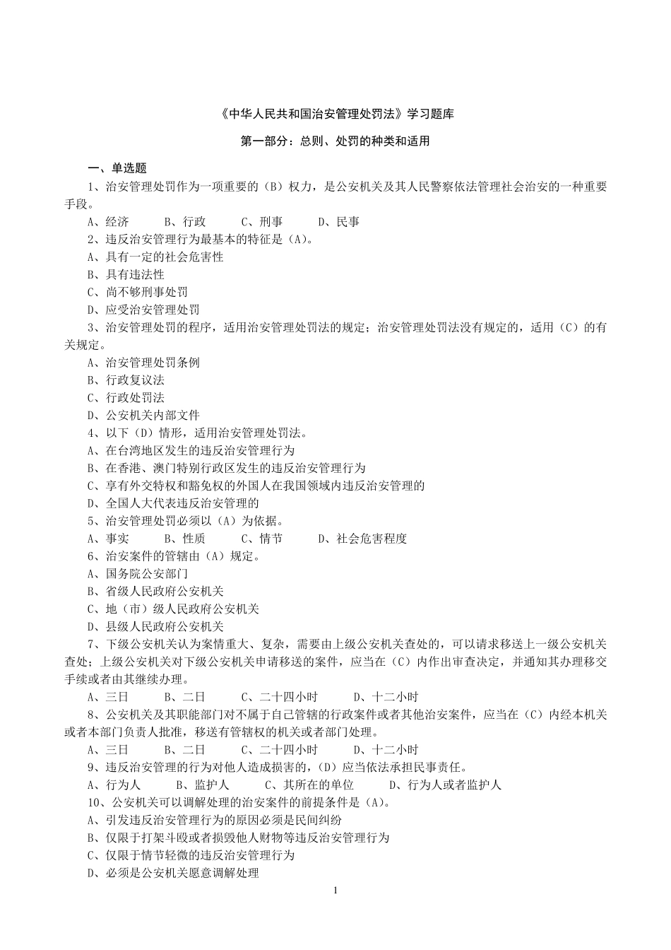 治安管理处罚法试题库_第1页