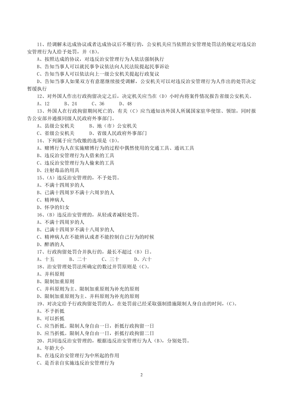 治安管理处罚法试题库_第2页