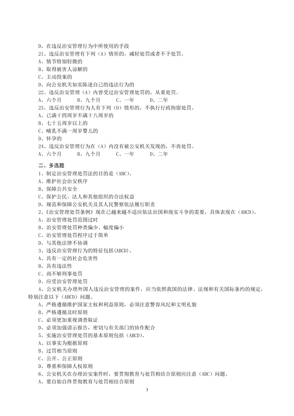 治安管理处罚法试题库_第3页