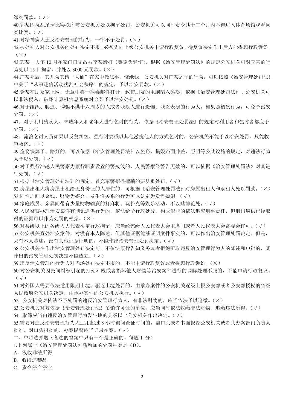 治安管理处罚法题库_第2页