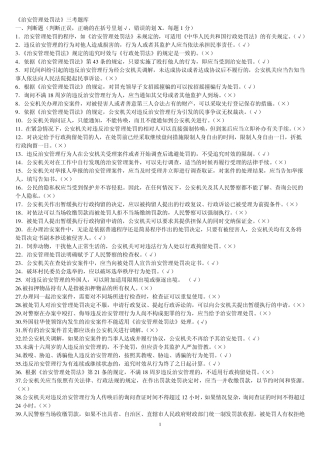 治安管理处罚法题库