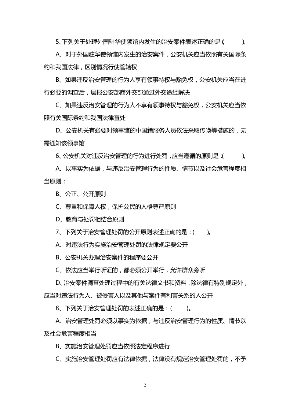 治安管理多选题_第2页