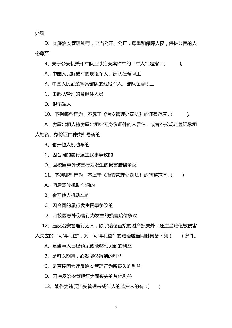 治安管理多选题_第3页
