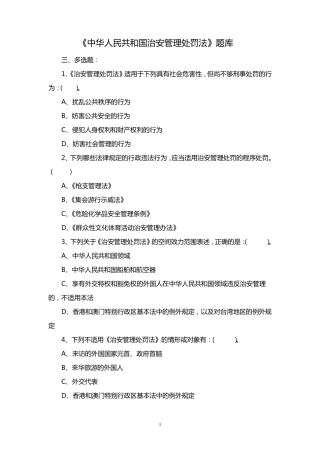 治安管理多选题