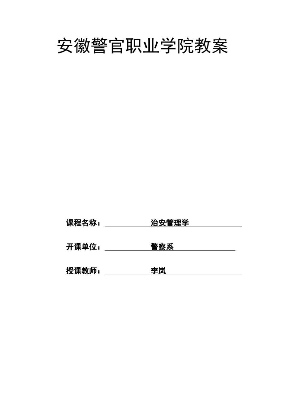 治安管理学教案_第1页