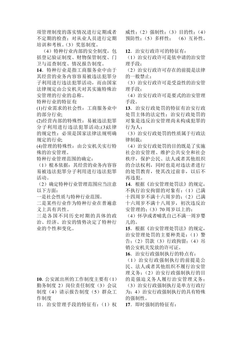 治安管理学解答题期末复习资料_第2页