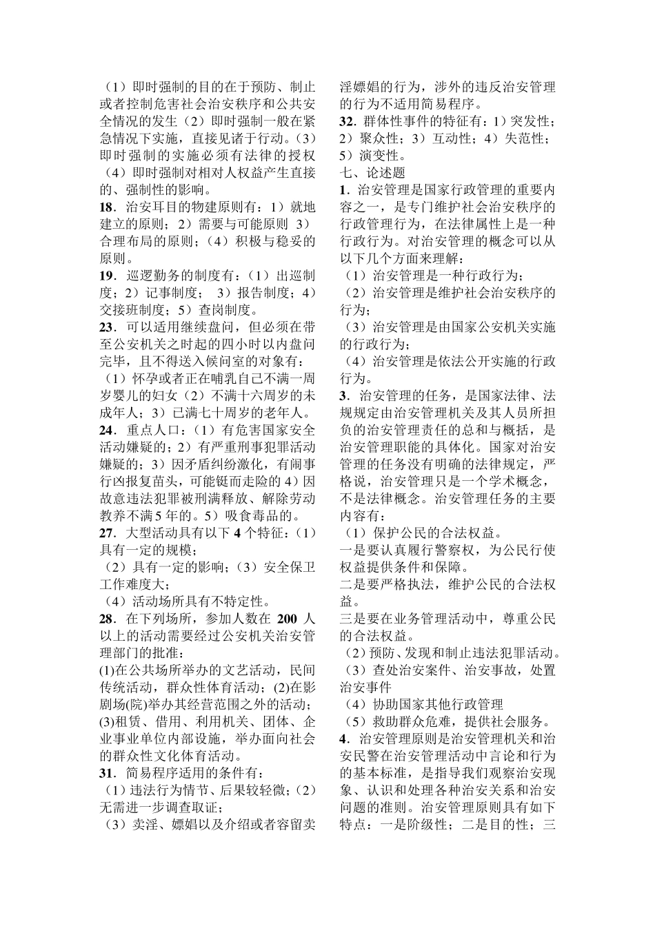 治安管理学解答题期末复习资料_第3页