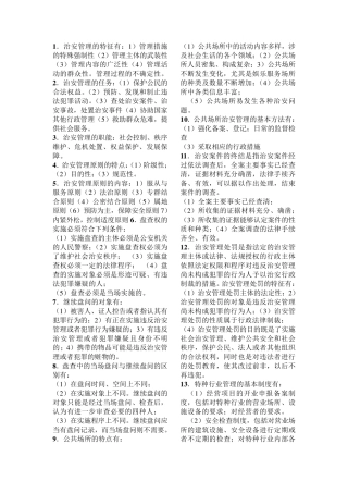 治安管理学解答题期末复习资料
