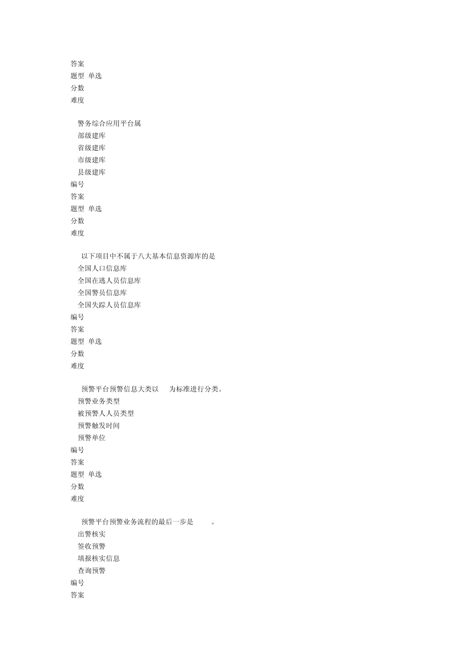 治安类考试题库_第3页