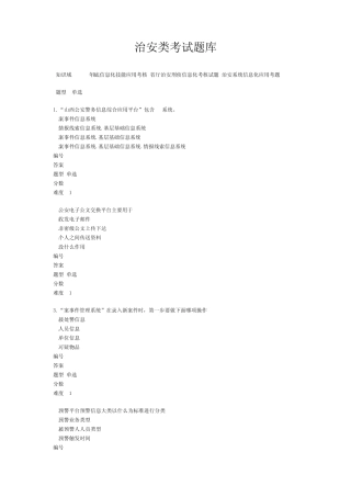 治安类考试题库