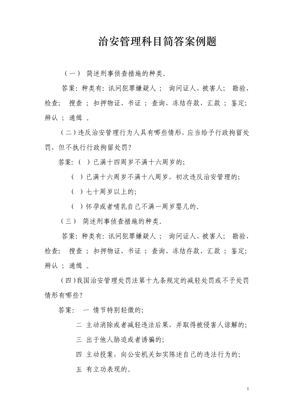 治安管理简答案例题汇总_第1页