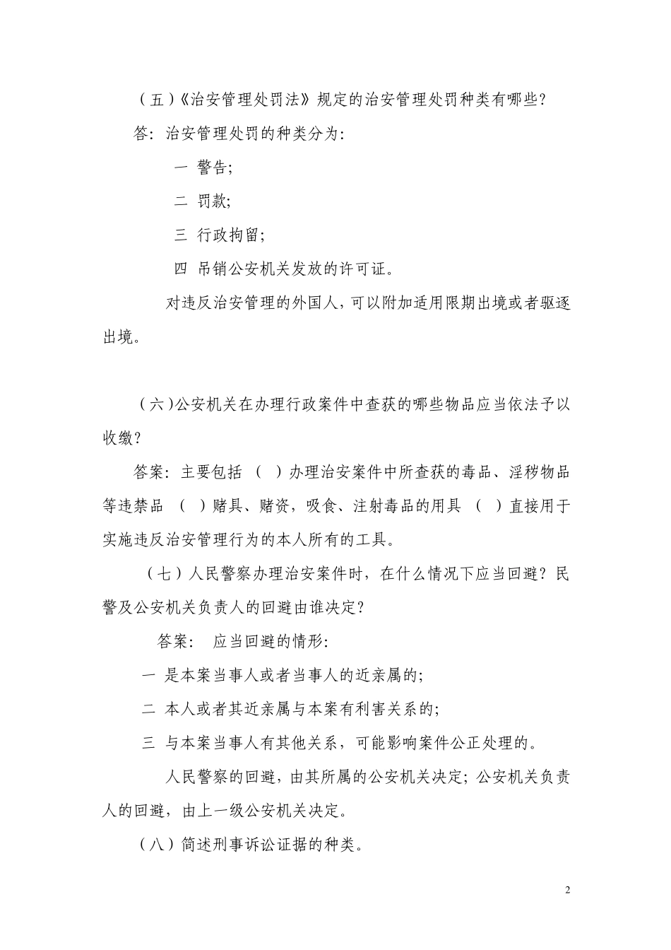 治安管理简答案例题汇总_第2页