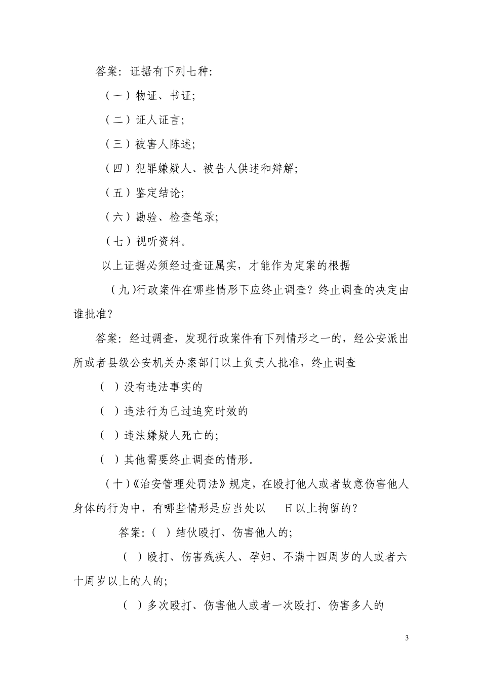 治安管理简答案例题汇总_第3页