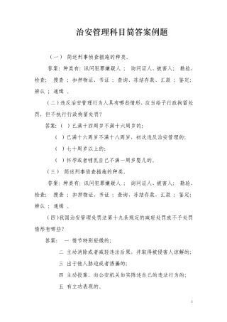 治安管理简答案例题汇总