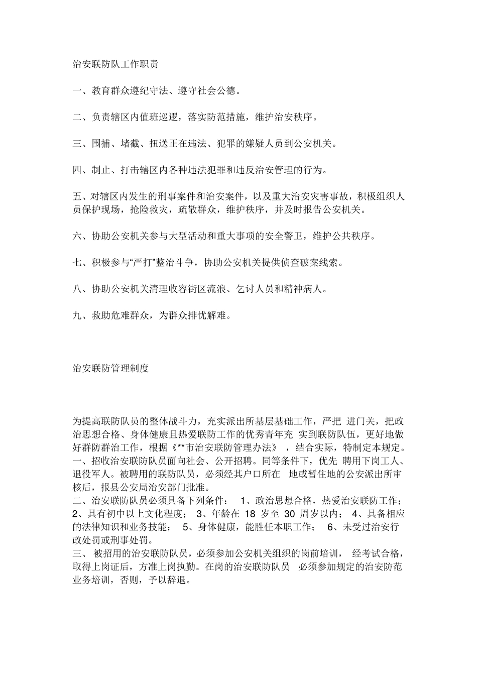 治安联防职责及管理制度_第1页