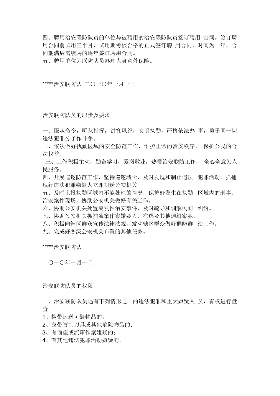 治安联防职责及管理制度_第2页