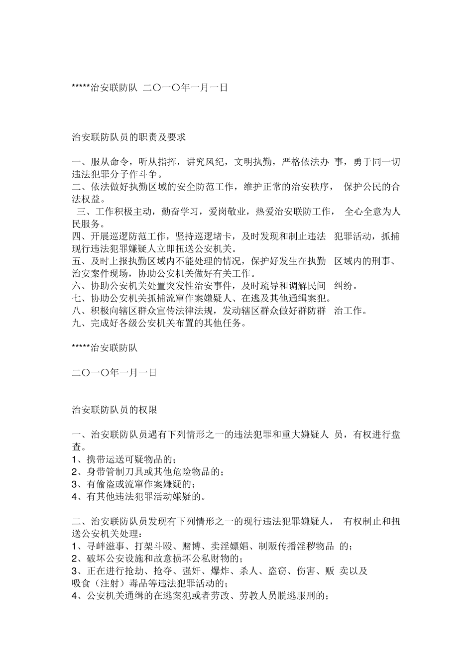 治安联防队工作职责_第2页