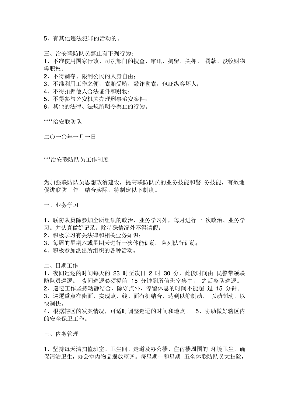 治安联防队工作职责_第3页