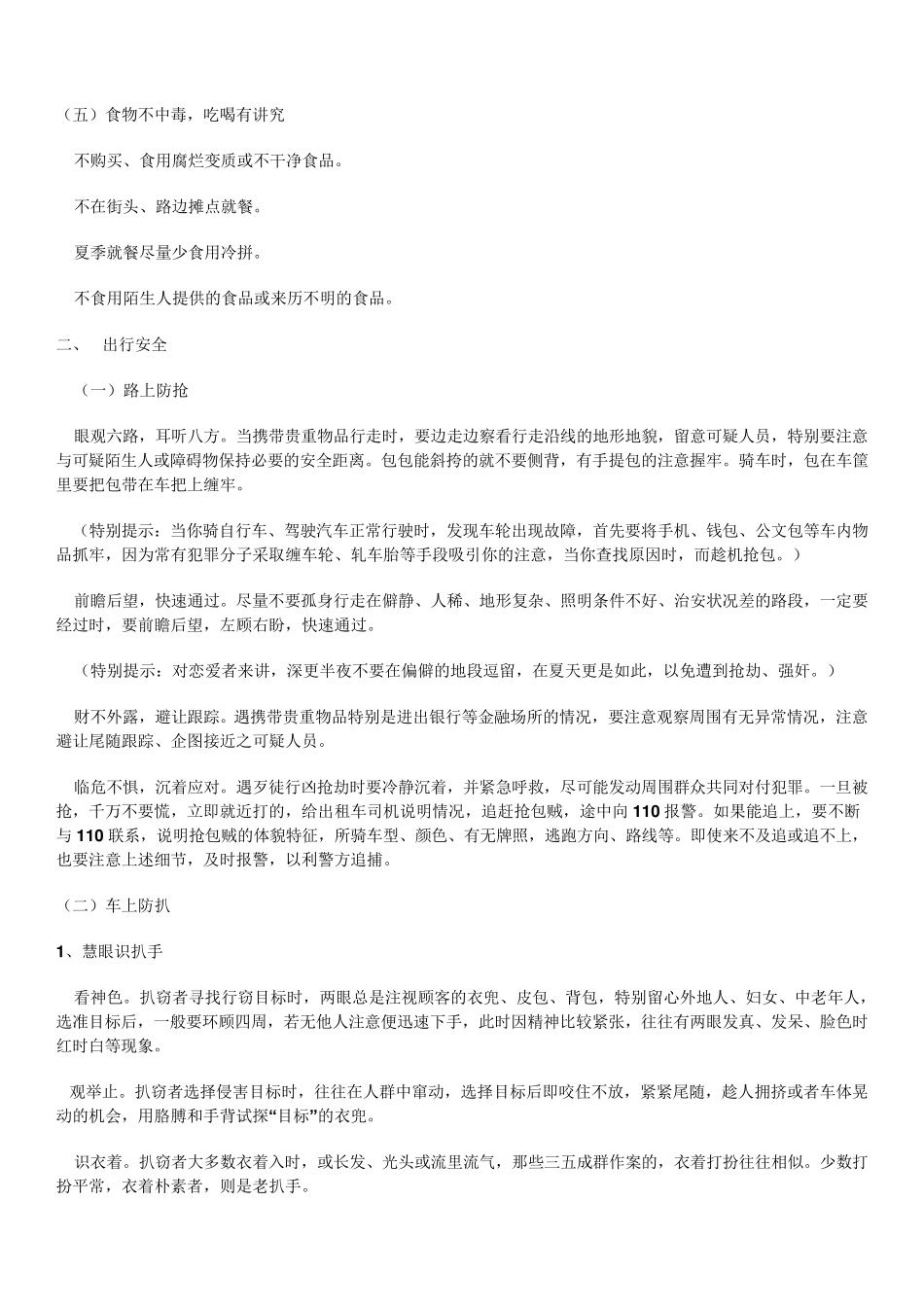 治安防范知识大全_第3页