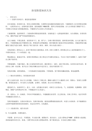 治安防范知识大全