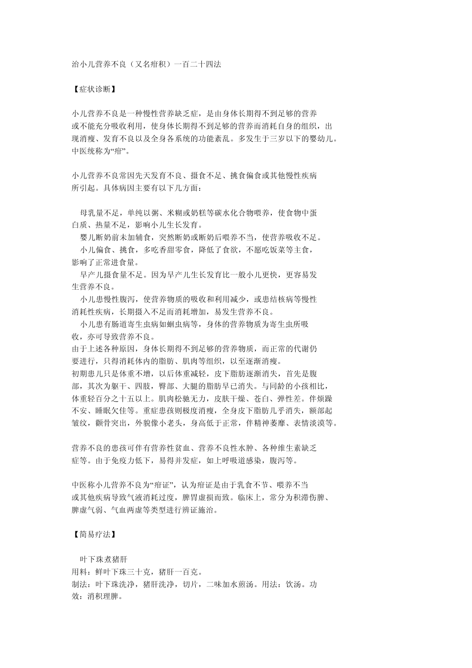 治小儿营养不良(又名疳积)一百二十四法_第1页