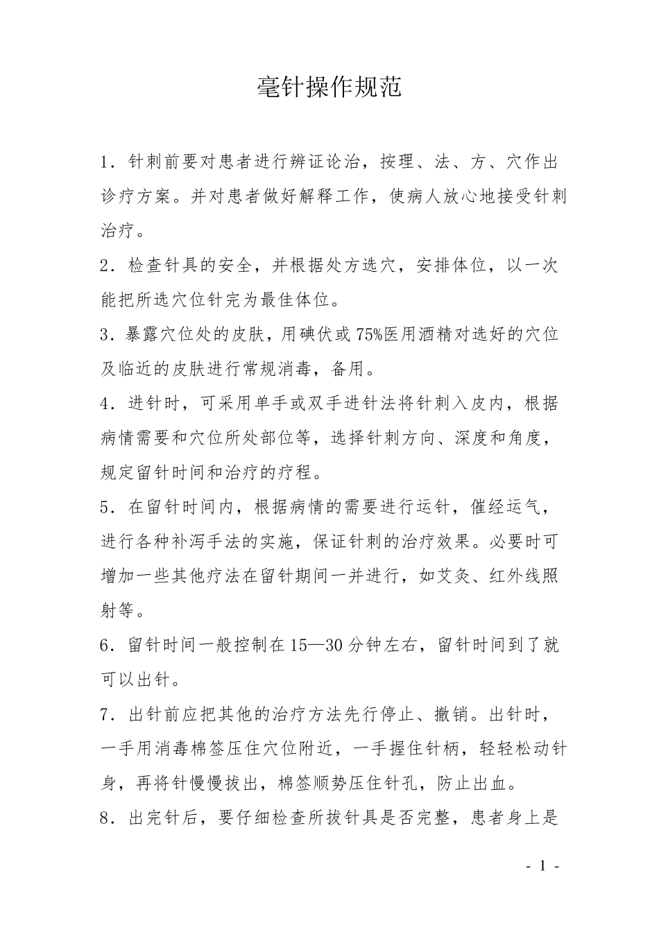 治未病科相关技术操作规范_第2页