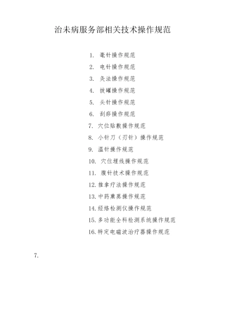 治未病科相关技术操作规范
