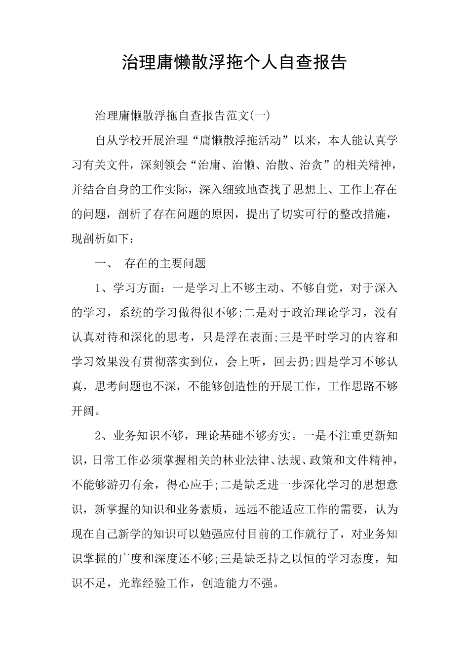 治理庸懒散浮拖个人自查报告_第1页