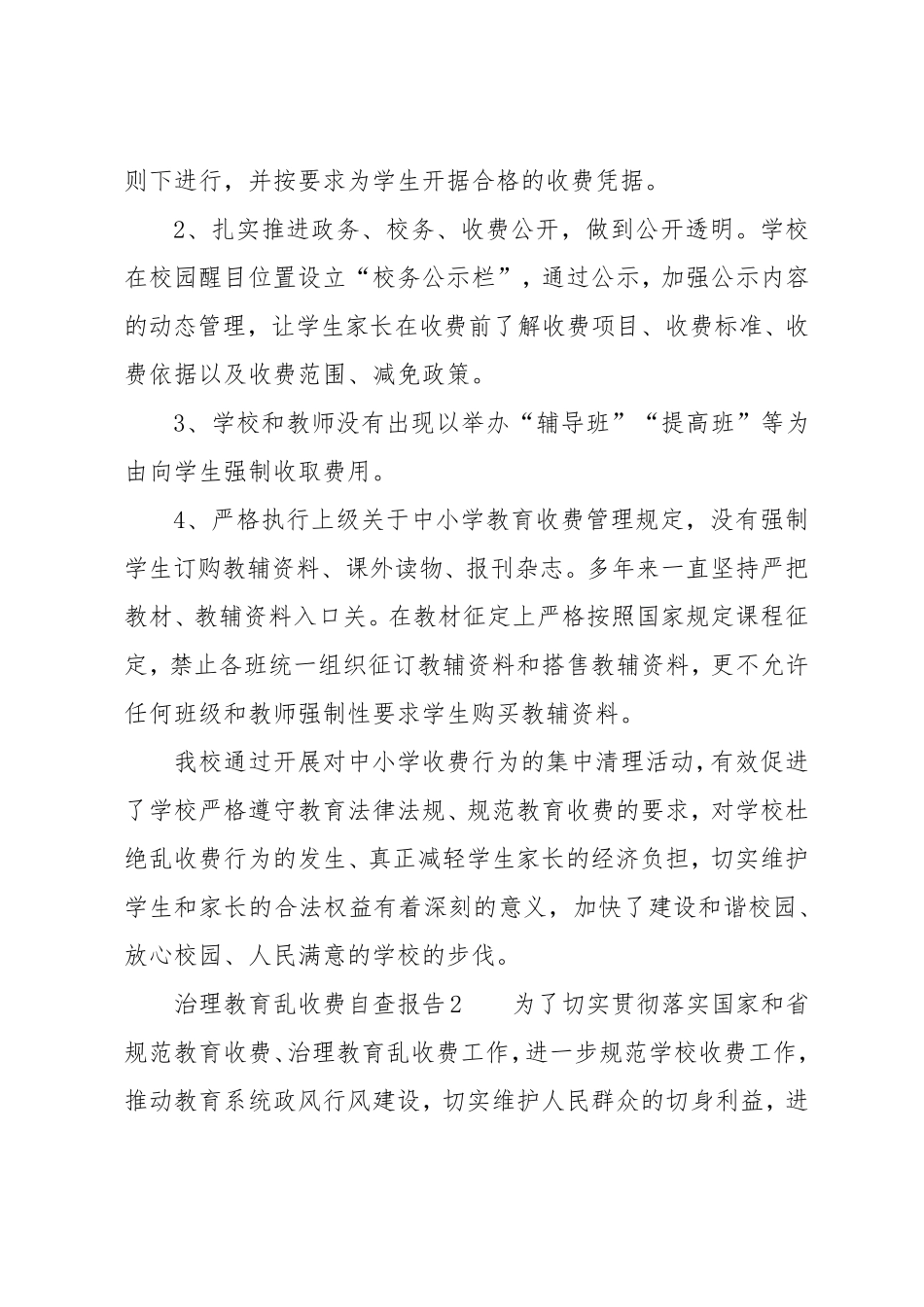 治理教育乱收费自查报告_第2页