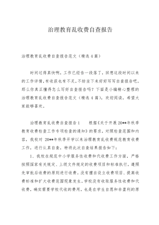 治理教育乱收费自查报告