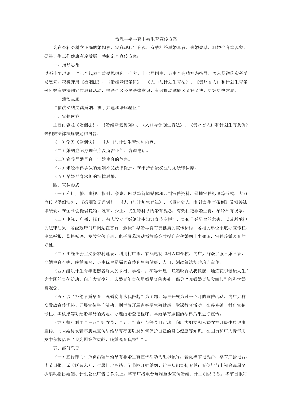 治理早婚早育非婚生育宣传方案_第1页