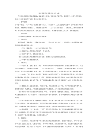 治理早婚早育非婚生育宣传方案