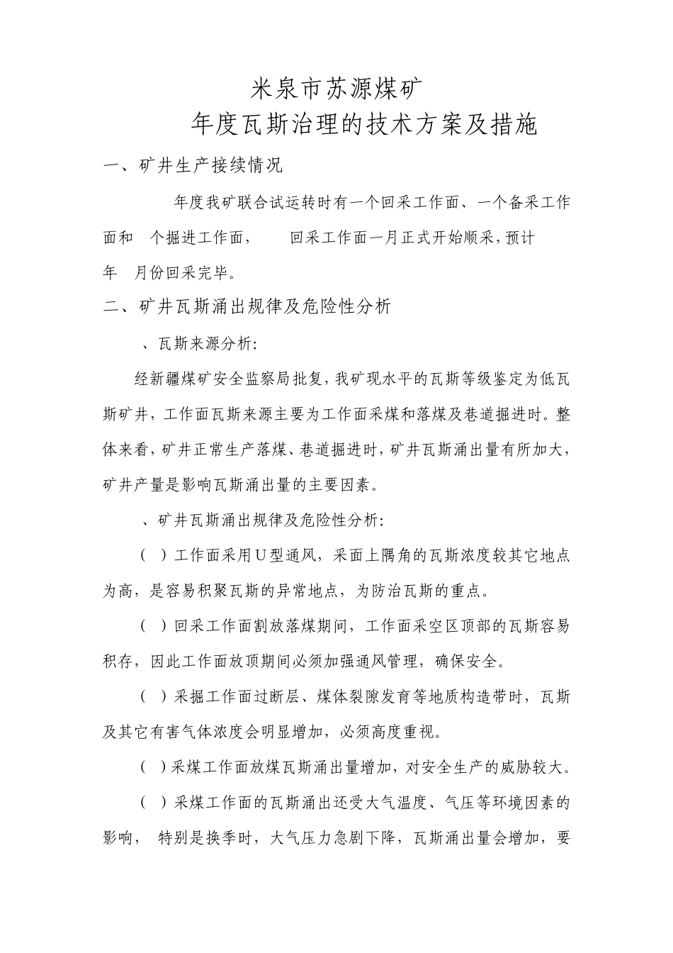 治理瓦斯技术方案及措施_第1页