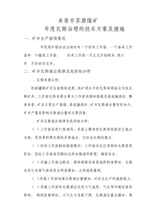 治理瓦斯技术方案及措施