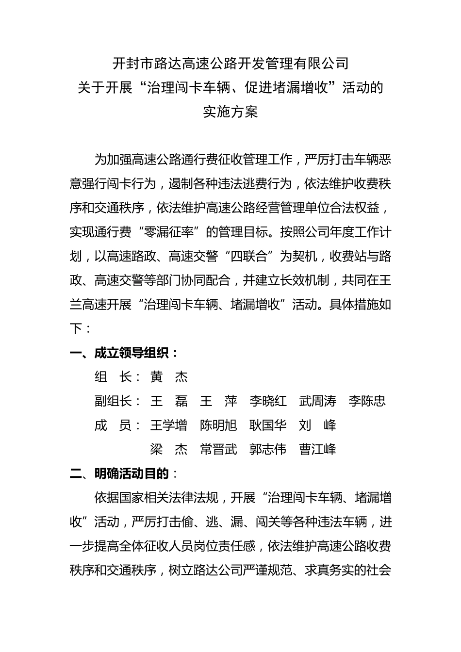 治理闯卡车辆、堵漏增收实施方案_第1页