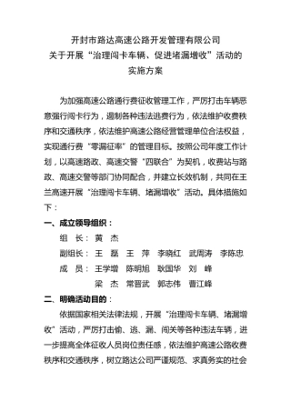 治理闯卡车辆、堵漏增收实施方案