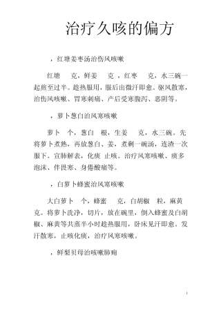 治疗久咳的偏方
