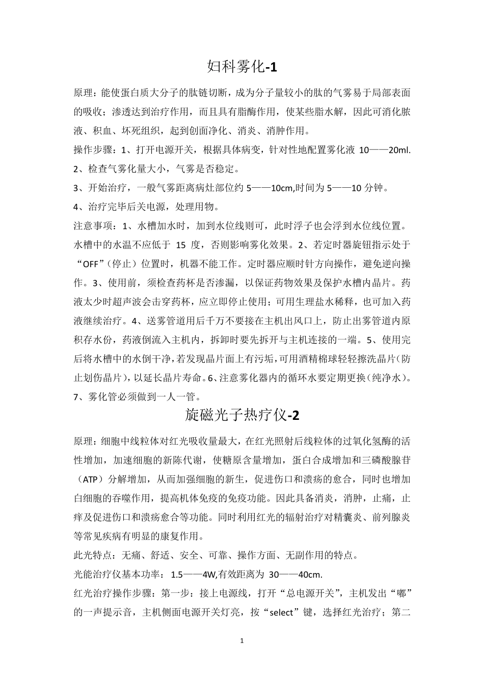 治疗仪器工作原理操作流程注意事项_第1页