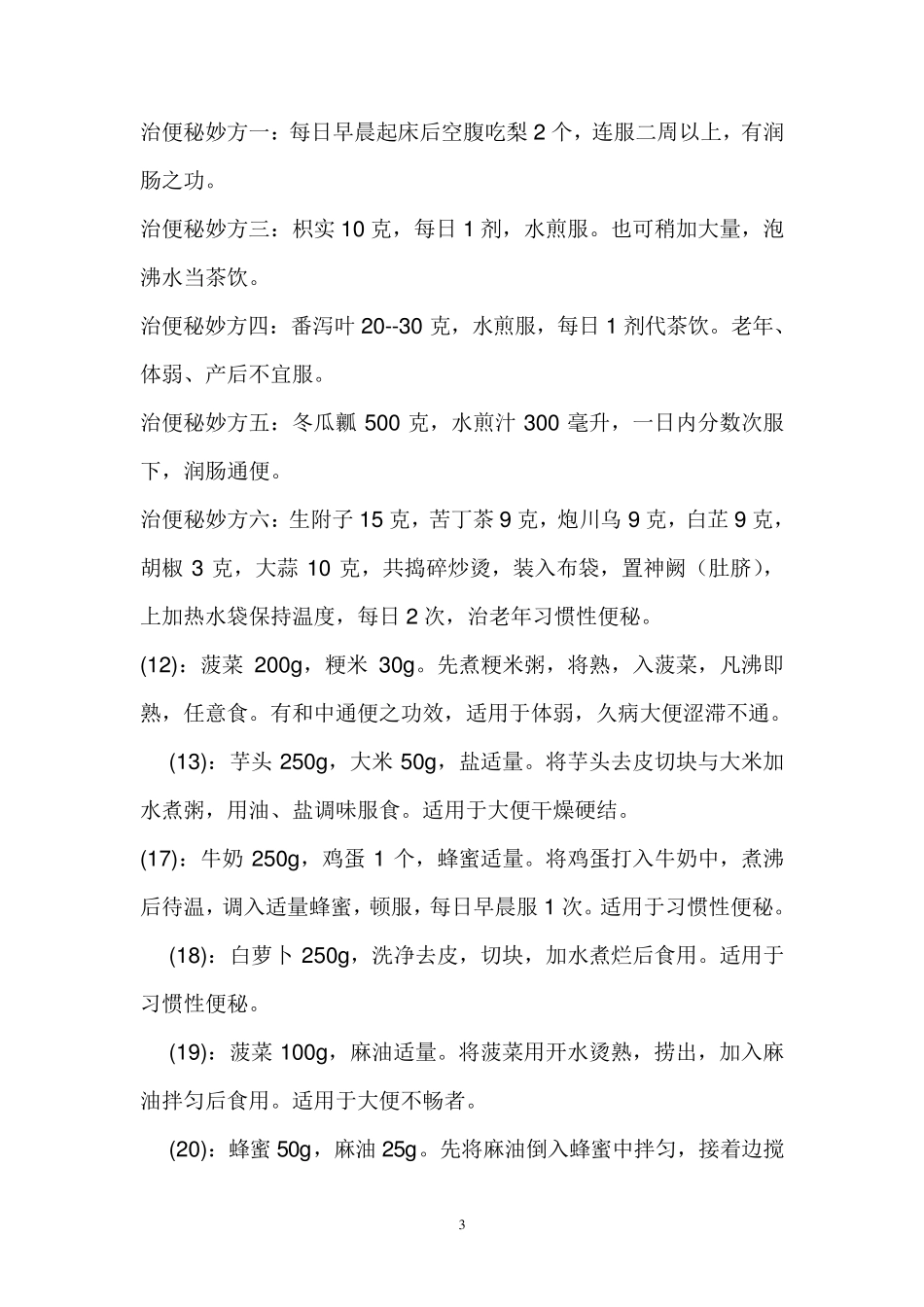 治疗便秘的偏方集锦_第3页