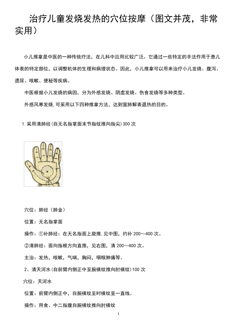 治疗儿童发烧发热的穴位按摩(图文并茂,非常实用)_第1页