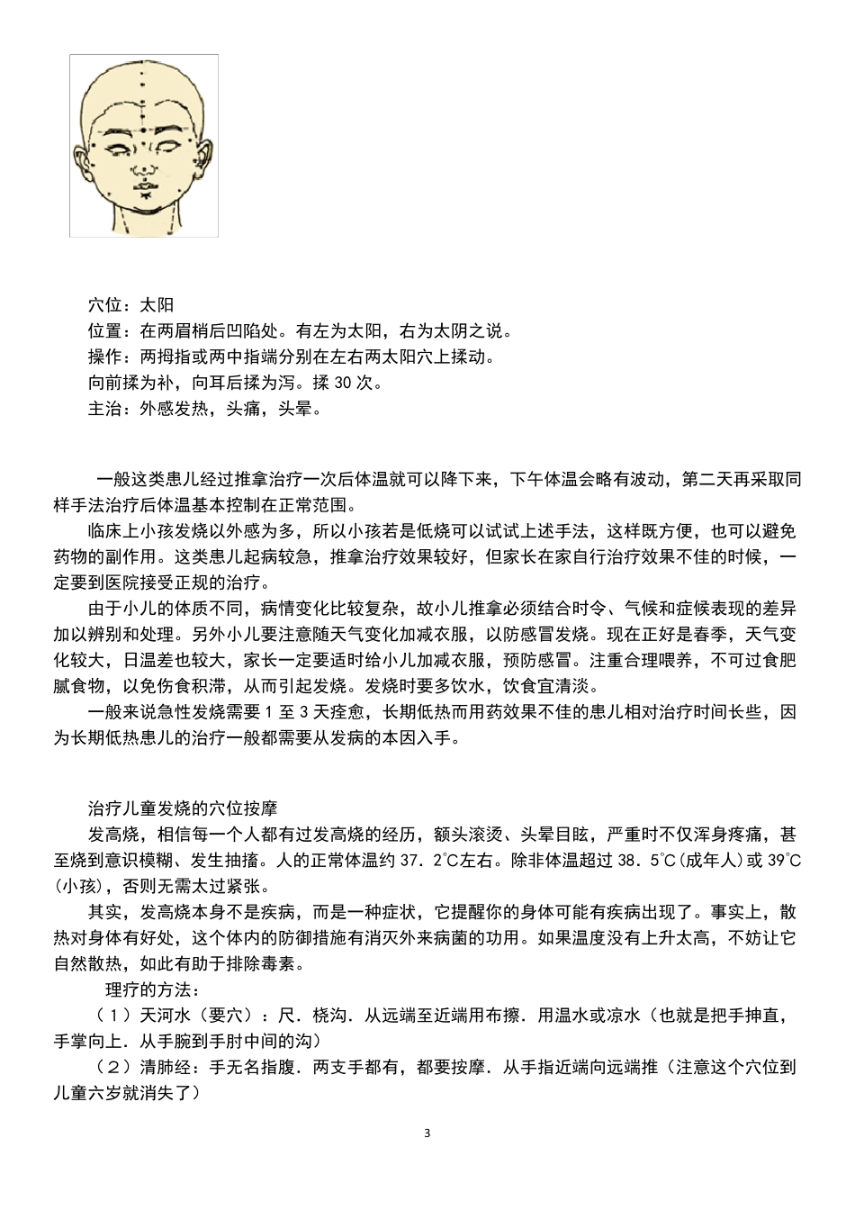 治疗儿童发烧发热的穴位按摩(图文并茂,非常实用)_第3页