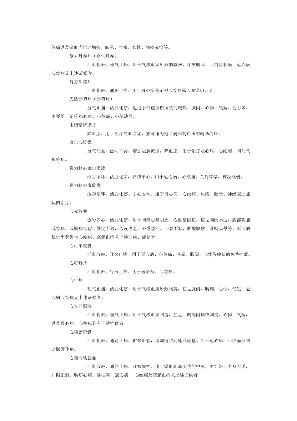 治疗冠心病的中成药物列表_第3页