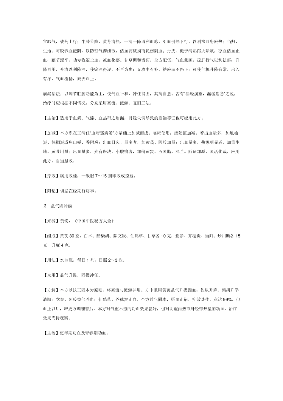 治疗功能性子宫出血的中医秘方_第2页